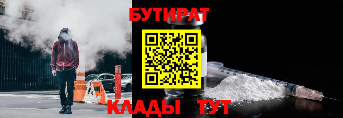 БУТИРАТ Butirat Балашиха