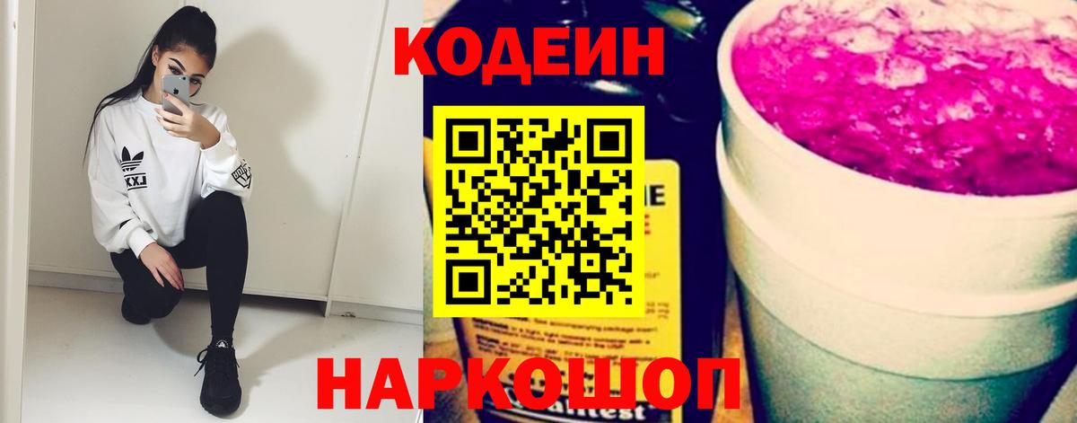 Codein Purple Drank  магазин  наркотиков  Кодеиновый сироп Lean Purple Drank  Балашиха  Вход с VPN 