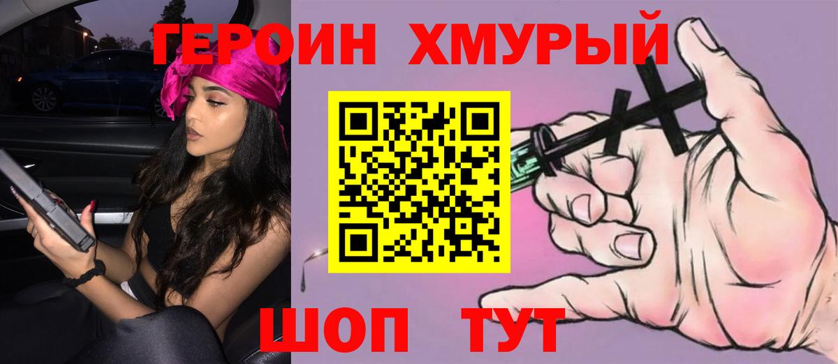 Героин Heroin Балашиха